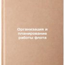 Organizatsiya i planirovanie raboty flota. In Russian
