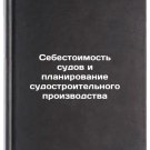 Sebestoimost' sudov i planirovanie sudostroitel'nogo proizvodstva. In Russian