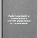 Identifikatsiya i optimizatsiya sistem upravleniya dozirovaniem. In Russian