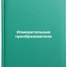 Izmeritel'nye preobrazovateli. In Russian /Measuring Transducers
