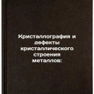 Kristallografiya i defekty kristallicheskogo stroeniya metallov:. In Russian