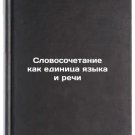 Slovosochetanie kak edinitsa yazyka i rechi. In Russian