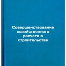 Sovershenstvovanie khozyaystvennogo rascheta v stroitel'stve. In Russian