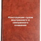 Konstruktsiya sudov vnutrennego i smeshannogo plavaniya. In Russian