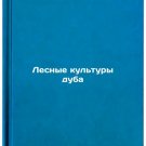 Lesnye kul'tury duba. In Russian /Oak Forest Crops