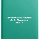 Boldinskaya lirika A. S. Pushkina, 1830 g. In Russian