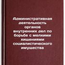 Administrativnaya deyatel'nost' organov vnutrennikh del po bor'be s melkimi k