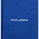 Kist' ryabiny. In Russian /Brush of Ripples