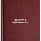 Dialog o nabolevshem. In Russian /Dialogue on the Pain