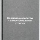 Kormoproizvodstvo - samostoyatel'naya otrasl'. In Russian