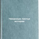 Chekannye list'ya istorii. In Russian /Minted Leaves of History