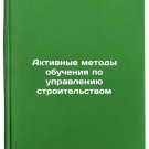 Aktivnye metody obucheniya po upravleniyu stroitel'stvom. In Russian