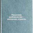 Prudovoe rybovodstvo - dokhodnaya otrasl'. In Russian