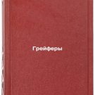 Greyfery. In Russian /Grafers