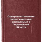 Sovershenstvovanie porod zhivotnykh, razvodimykh v Gor'kovskoy oblasti. In Ru