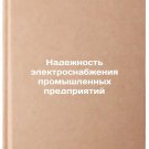 Nadezhnost' elektrosnabzheniya promyshlennykh predpriyatiy. In Russian