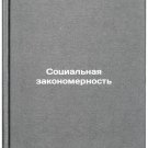 Sotsial'naya zakonomernost'. In Russian /Social Law