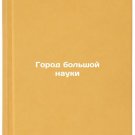 Gorod bol'shoy nauki. In Russian /City of Big Science