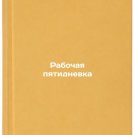 Rabochaya pyatidnevka. In Russian /Working Five Days Rabochaya pyatidnevka. In Russian /Working Five Days