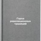 Gorod revolyutsionnykh traditsiy. In Russian /City of Revolutionary Tradition