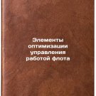 Elementy optimizatsii upravleniya rabotoy flota. In Russian