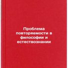 Problema povtoryaemosti v filosofii i estestvoznanii. In Russian