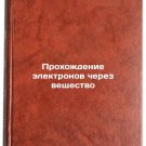 Prokhozhdenie elektronov cherez veshchestvo. In Russian
