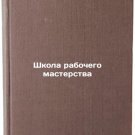 Shkola rabochego masterstva. In Russian /School of Workmanship Shkola rabochego masterstva. In Russian /School of Workmanship