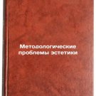 Metodologicheskie problemy estetiki. In Russian