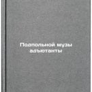 Podpol'noy muzy adyutanty. In Russian /Underground Muse Adjutant