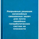 Razryvnye resheniya nelineynykh smeshannykh zadach dlya pochti lineynykh gipe