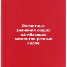 Raschetnye znacheniya obshchikh izgibayushchikh momentov rechnykh sudov. In R