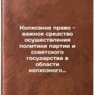 Kolkhoznoe pravo - vazhnoe sredstvo osushchestvleniya politiki partii i sovet