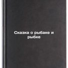 Skazka o rybake i rybke. In Russian /The Tale of the Fisherman and the Fish Skazka o rybake i rybke. In Russian /The Tale of the Fisherman and the Fish