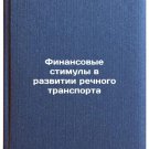 Finansovye stimuly v razvitii rechnogo transporta. In Russian