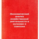 Ekonomicheskiy analiz khozyaystvennoy deyatel'nosti v kolkhozakh i sovkhozakh