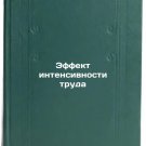 Effekt intensivnosti truda. In Russian /Labour Intensity Effect