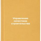 Upravlenie kachestvom stroitel'stva. In Russian /Construction Quality Management