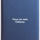 Trud vo imya pobedy. In Russian /Work for Victory