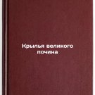 Kryl'ya velikogo pochina. In Russian /Wings of the great repose Kryl'ya velikogo pochina. In Russian /Wings of the great repose