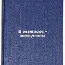 V avangarde - kommunisty. In Russian /Communists are at the vanguard V avangarde - kommunisty. In Russian /Communists are at the vanguard