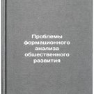Problemy formatsionnogo analiza obshchestvennogo razvitiya. In Russian