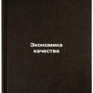 Ekonomika kachestva. In Russian /Economics of Quality