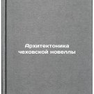 Arkhitektonika chekhovskoy novelly. In Russian