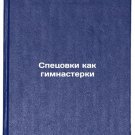 Spetsovki kak gimnasterki. In Russian /Specialists as gymnasts