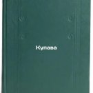 Kupava. In Russian /Kupava