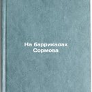 Na barrikadakh Sormova. In Russian /At the Sormov barricades