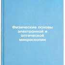 Fizicheskie osnovy elektronnoy i opticheskoy mikroskopii. In Russian