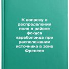 K voprosu o raspredelenii polya v rayone fokusa paraboloida pri raspolozhenii