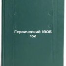 Geroicheskiy 1905 god. In Russian /Heroic 1905